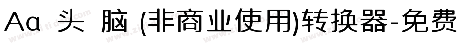 Aa槑头槑脑 (非商业使用)转换器字体转换